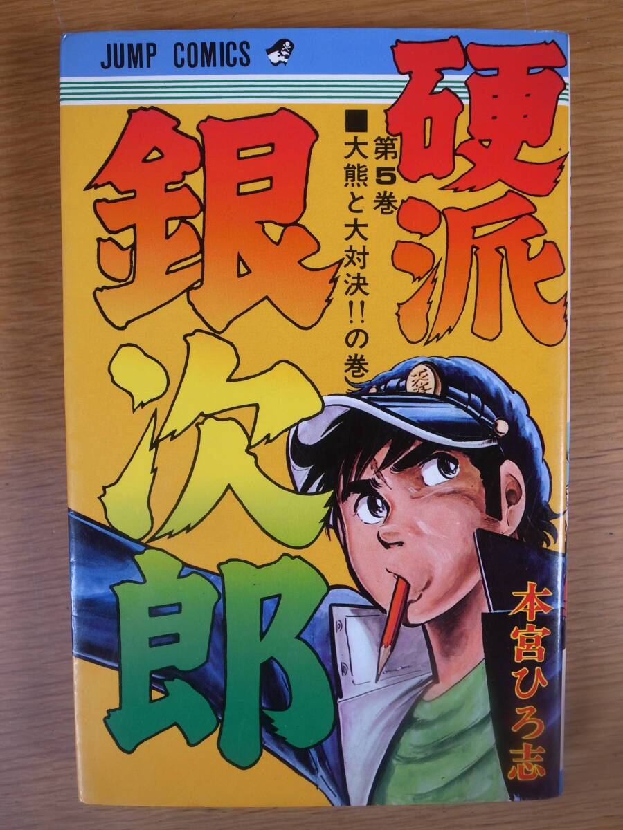 硬派銀次郎 第5巻 本宮ひろ志 ジャンプ・コミックス 集英社 1978年 8版拍卖