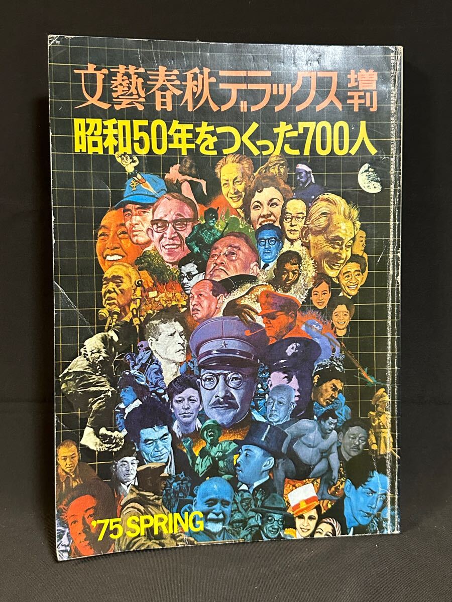 文藝春秋デラックス 増刊 昭和50年をつくった700人拍卖