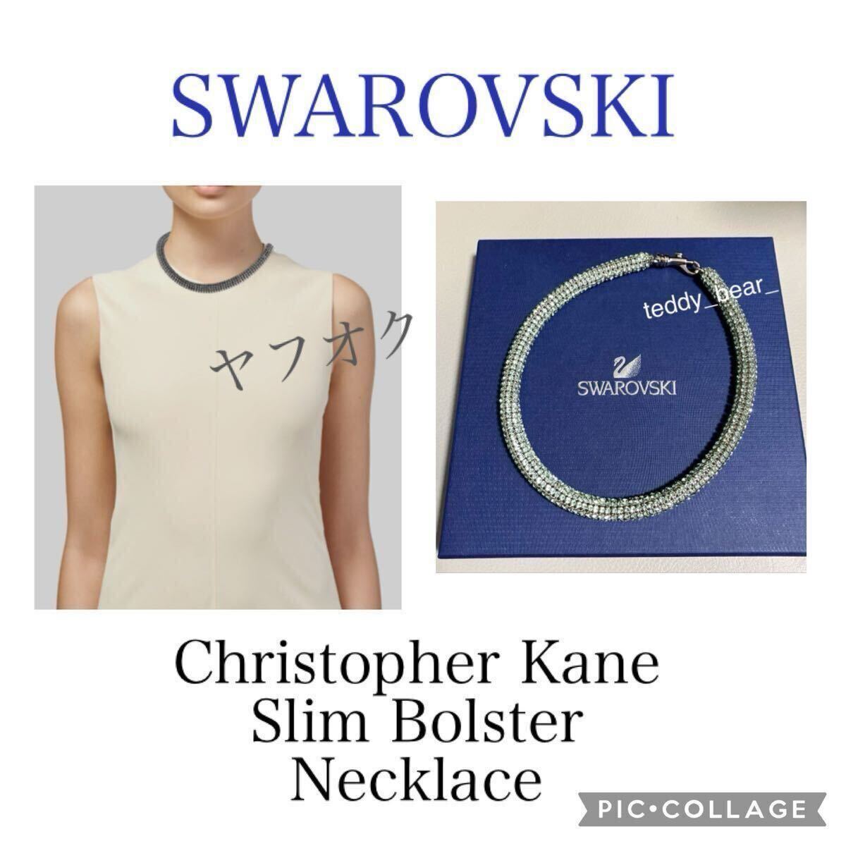 送料無料 新品 未使用 スワロフスキー Swarovski Christopher Kane Slim Bolster Necklace ネックレス チョーカー グリーン系拍卖
