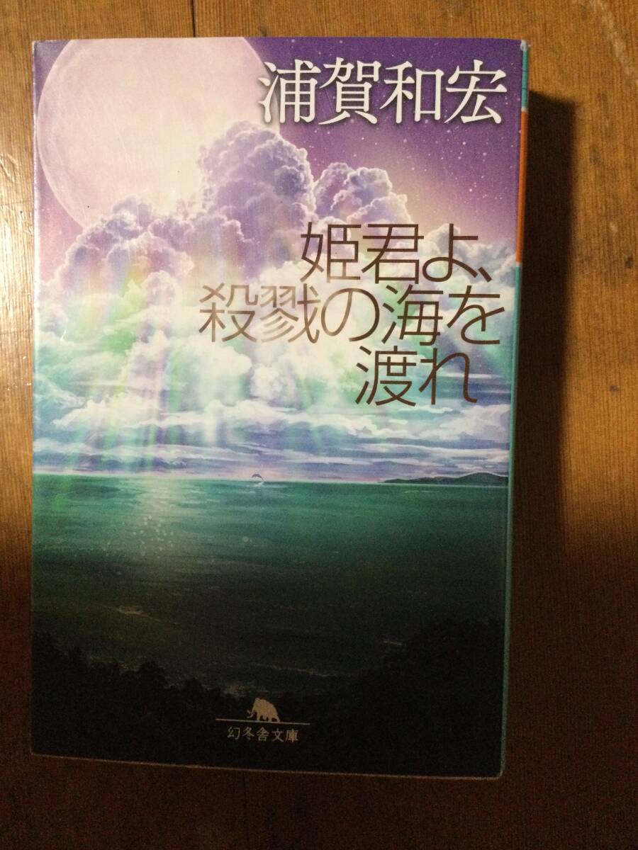姫君よ、殺戮の海を渡れ 幻冬舎文庫 浦賀和宏拍卖
