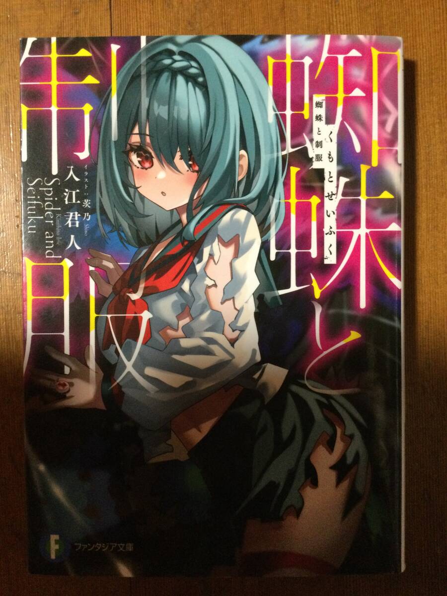 蜘蛛と制服 入江君人拍卖