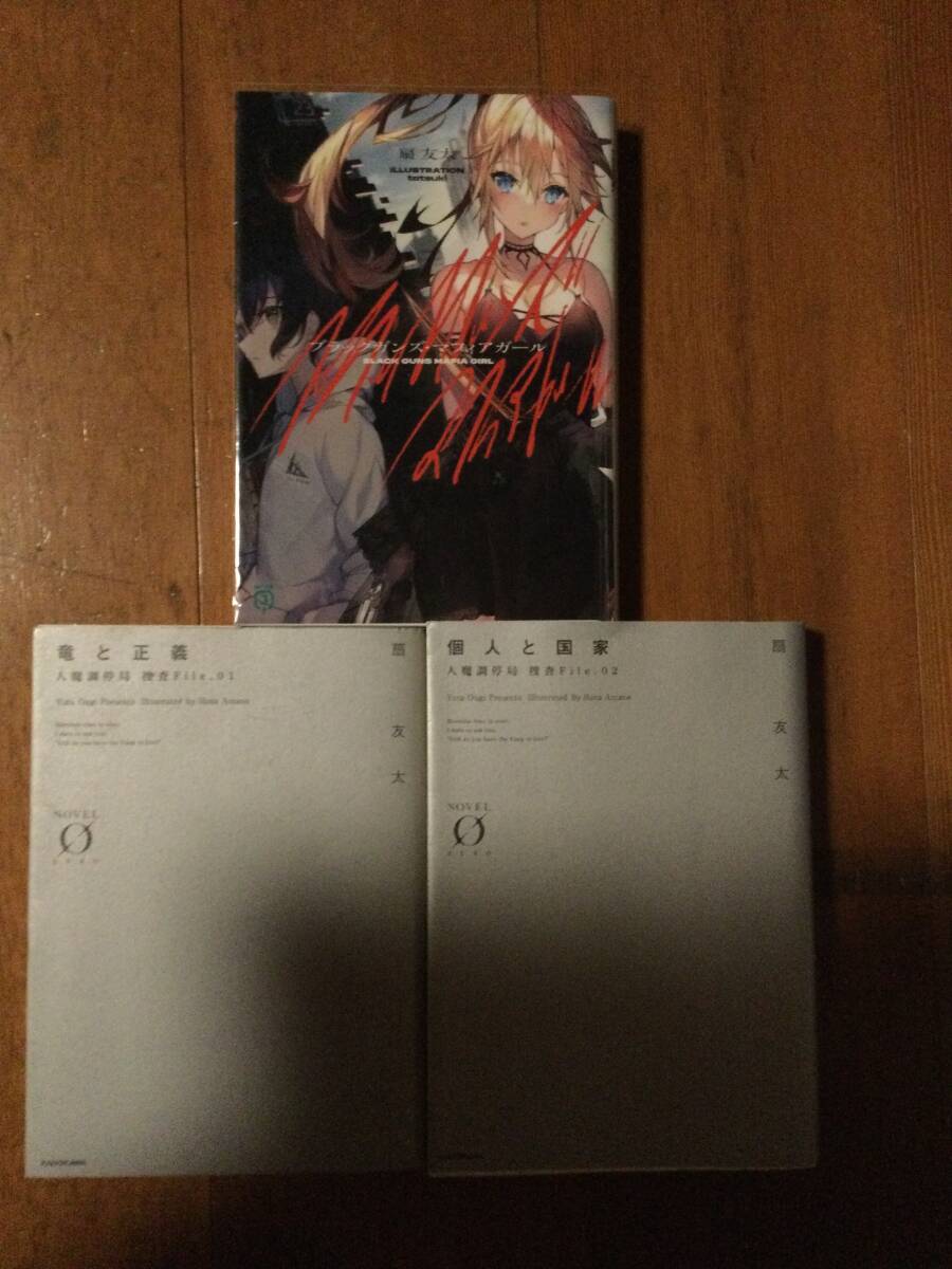 扇友太 3冊セット (ブラックガンズ・マフィアガール, 竜と正義, 個人と国家)拍卖