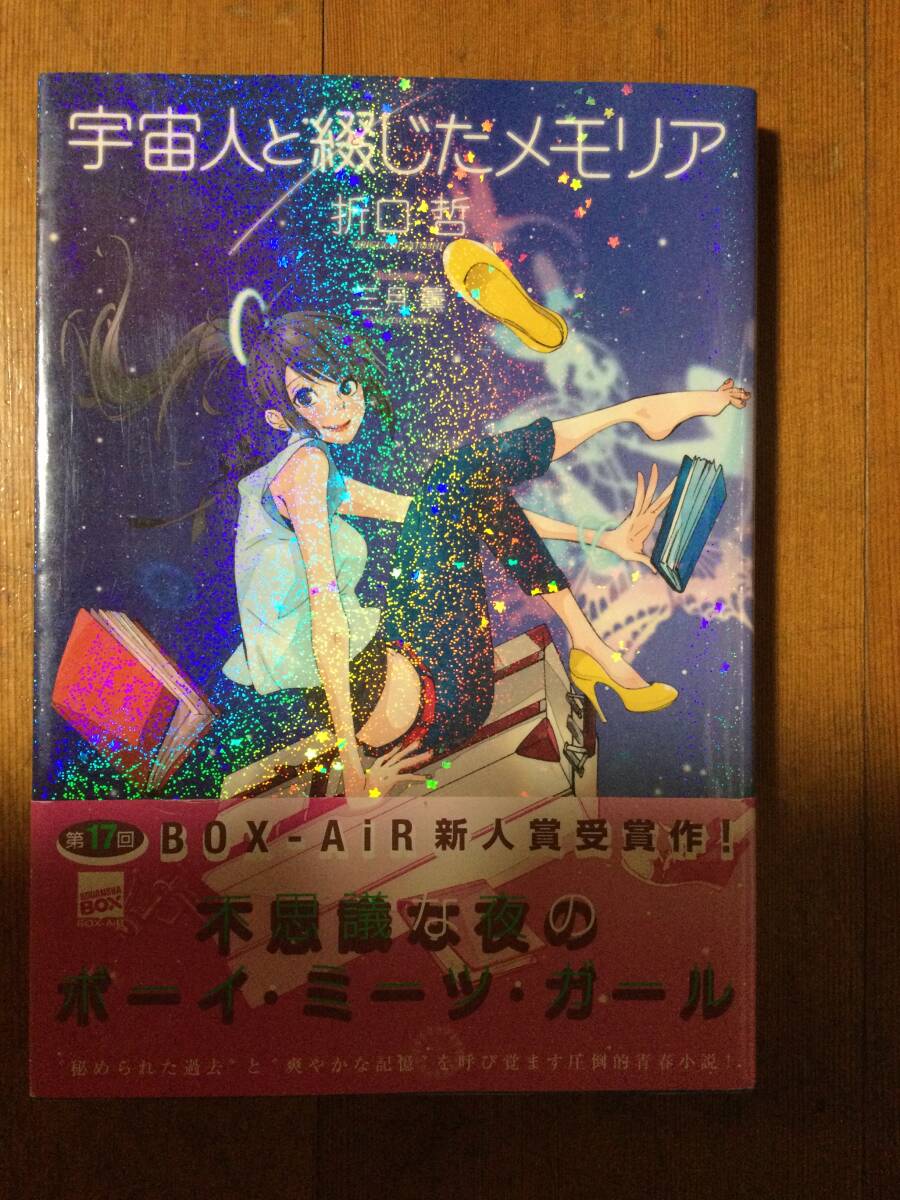 宇宙人と綴じたメモリア 講談社BOX 折口哲拍卖