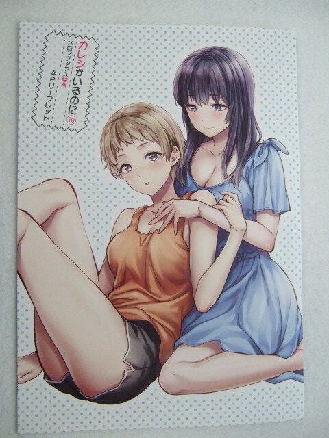 メロンブックス 限定 カレシがいるのに 10巻 4P リーフレット 241018 特典 Melonbooks 非売品 ポストカード イラストペーパー 柚木N’拍卖