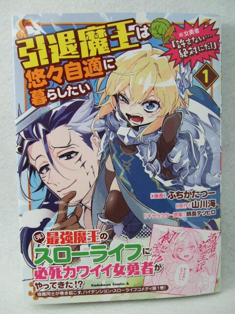 コミックス 引退魔王は悠々自適に暮らしたい 1巻 241025 本 コミック マンガ 漫画 ※女勇者「許さない…絶対にだ!」 ふちかたつー 山川海拍卖