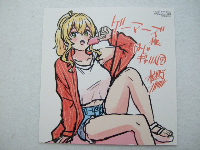 ゲーマーズ 限定 はじめてのギャル 19巻 描き下ろし ミニ色紙 240922 特典 gamers 非売品 イラストカード ポストカード 植野メグル拍卖