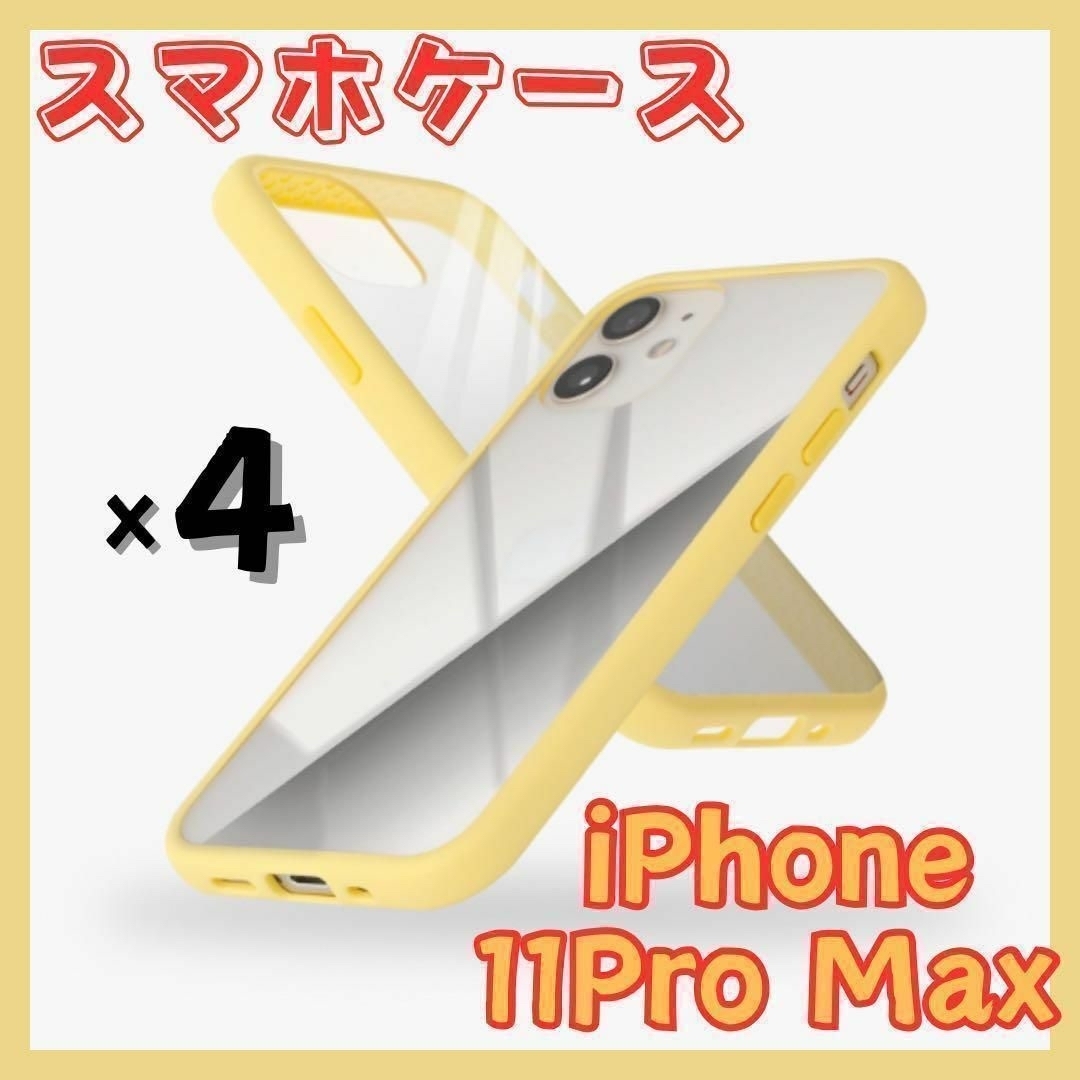 campino iPhone 11 Pro Max スマホケース 4個セット アンチショック スリム 薄型 レンズ保護 ネープルスイエロー 黄色 anti-shock slim拍卖