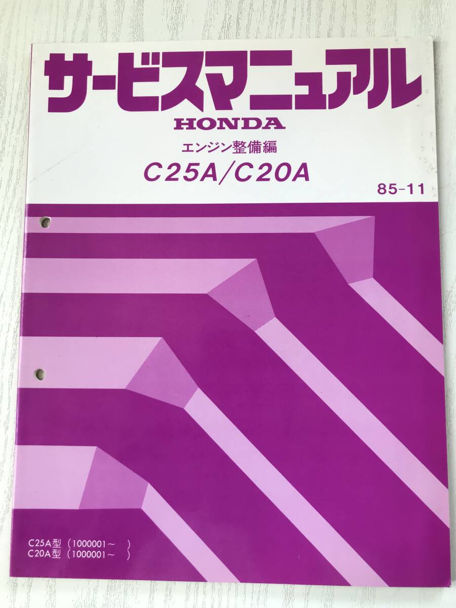 P02-19 / 整備書 ホンダ エンジン整備編 C25A/C20A サービスマニュアル 1985年11月 拍卖
