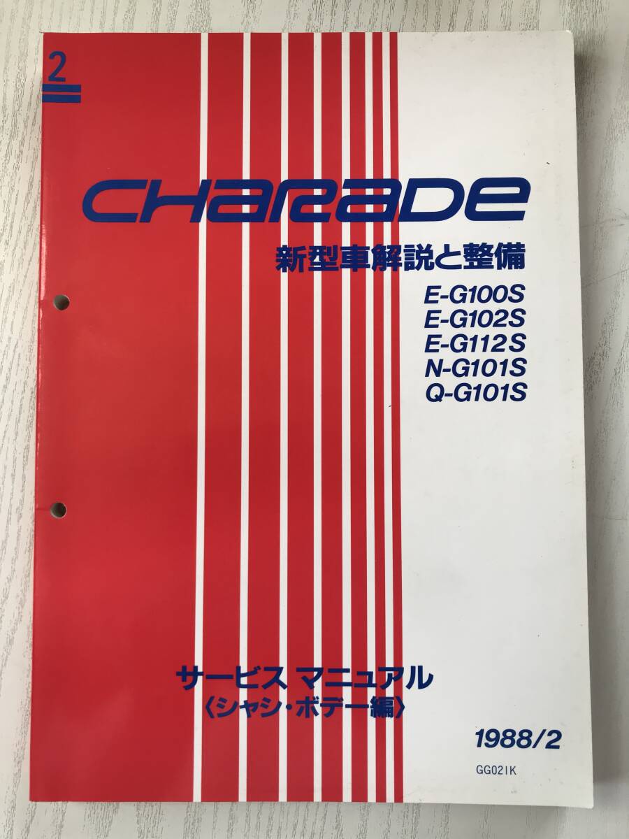 P02-28 / 整備書 ダイハツ シャレード サービスマニュアル シャシ・ボデー編 1988年2月 (1300㏄搭載車)の新型車解説と整備拍卖