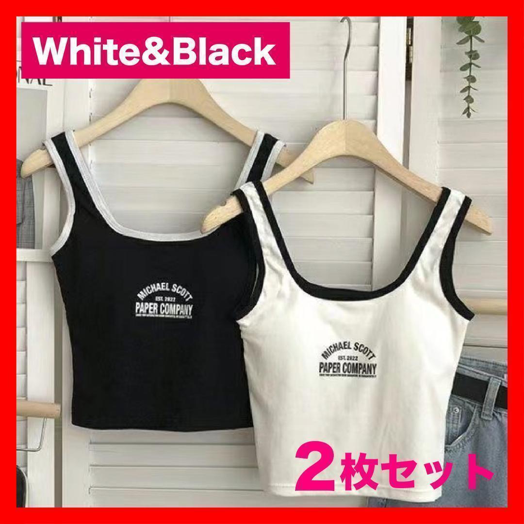 タンクトップ ショート丈 白黒2枚セット カップ付き ダンス ヨガ ブラトップ拍卖