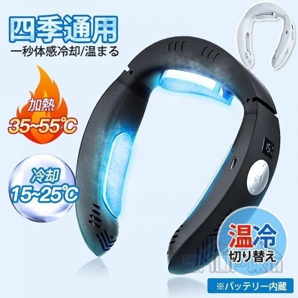 ネッククーラー 首掛け扇風機 羽根なし 充電式 ヒーター 速暖 小型 冷房&暖房 超軽量・超静音 三つの冷却プレート瞬間冷却 半導体冷却拍卖