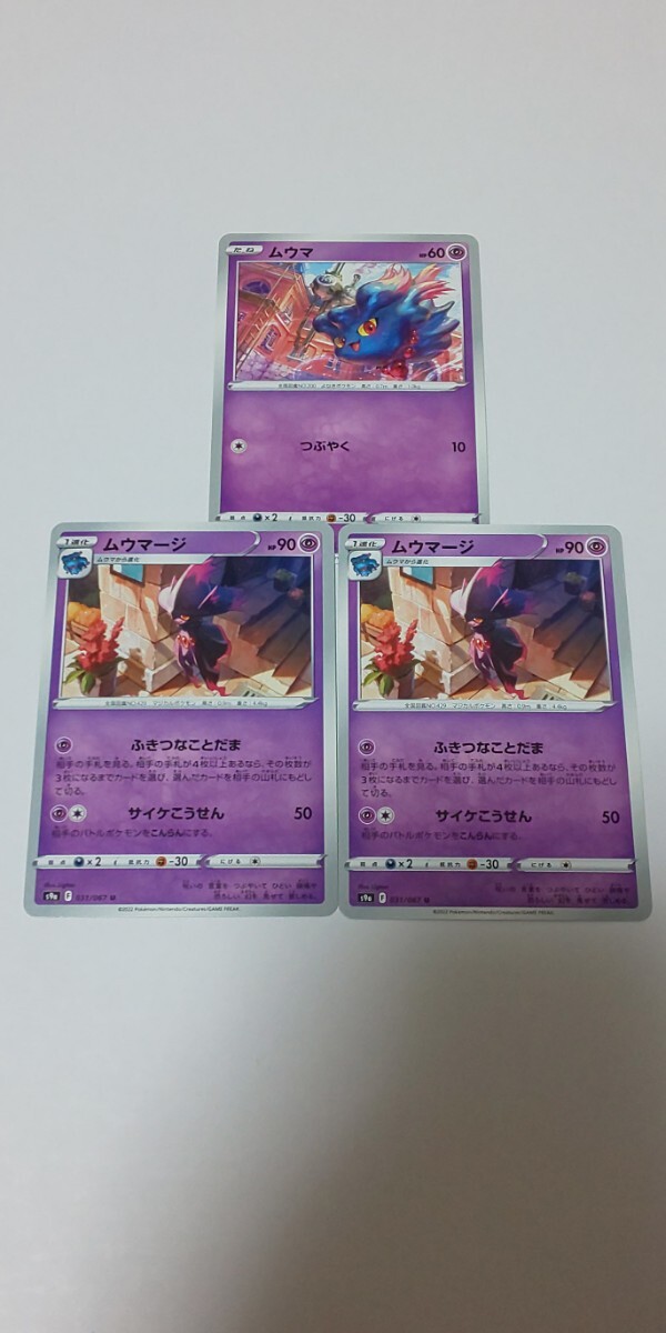 ポケモンカード ムウマ ムウマージ 3枚セット拍卖