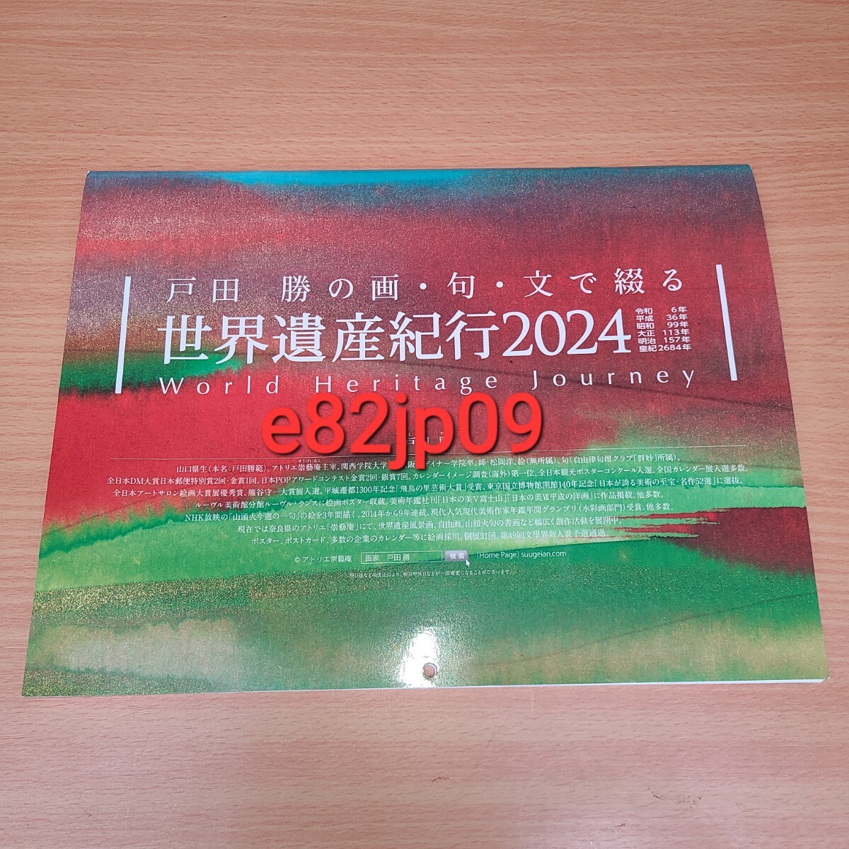 戸田 勝【未使用品】戸田勝の画句文で綴る 世界遺産紀行2024 山頭火徒然記2024 両面アートカレンダー 令和6年版 ポストカード 8枚拍卖