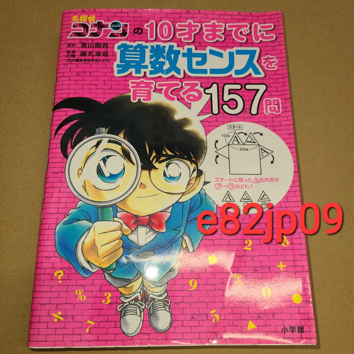 名探偵コナン 本【中古】名探偵コナンの10才までに算数センスを育てる157問 青山剛昌 藤丸卓哉 小学館 初版 マンガ 基礎 私立中学入試拍卖