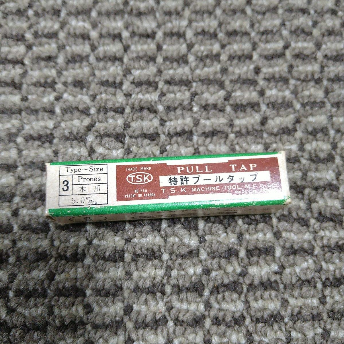 ジャンク品/長期保管品/TSK/アヅマ工具製作所/プールタップ/折れ込みタップ抜き/5.0mm/3本爪拍卖