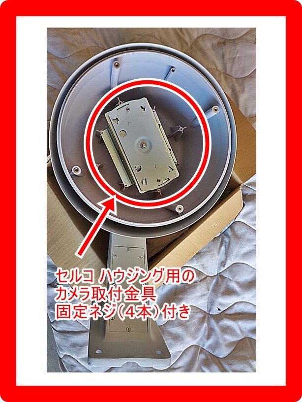 セルコ ドームハウジング(SODH-4010)用カメラ取付金具 SODHーPA381(未使用品ですが少しすり傷)拍卖