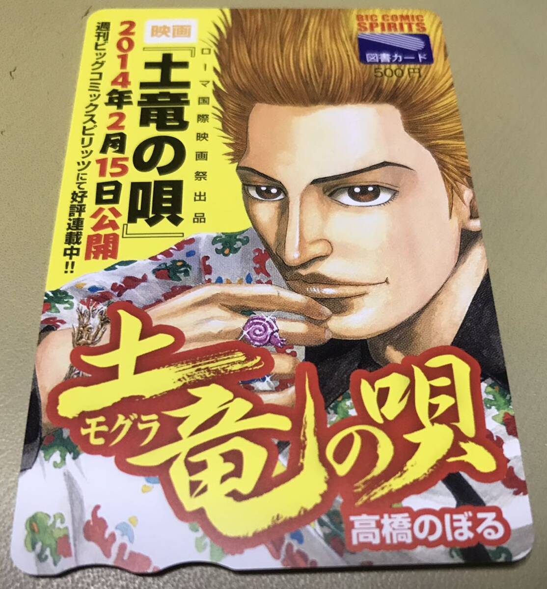 土竜の唄 当選品 抽プレ 抽選 図書カード拍卖
