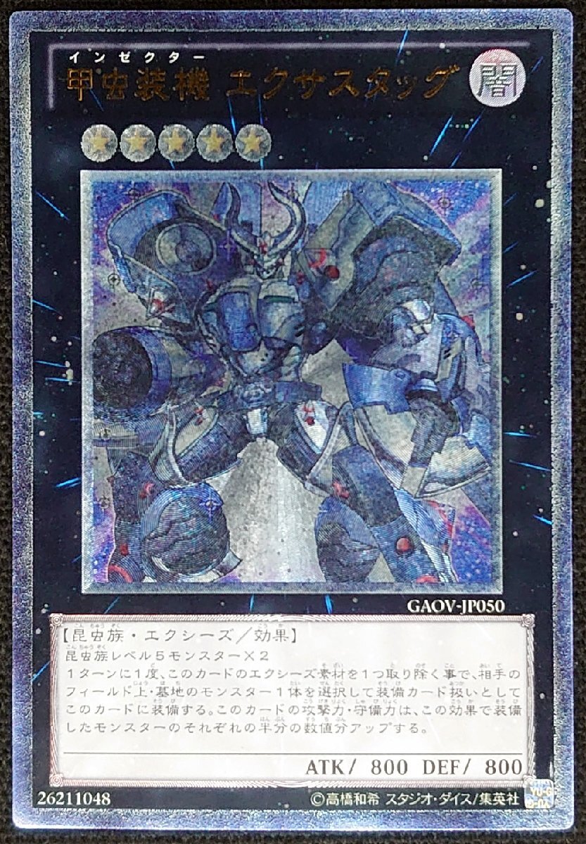 【遊戯王】甲虫装機 エクサスタッグ(レリーフレア/アルティメットレア)GAOV-JP050 ②拍卖