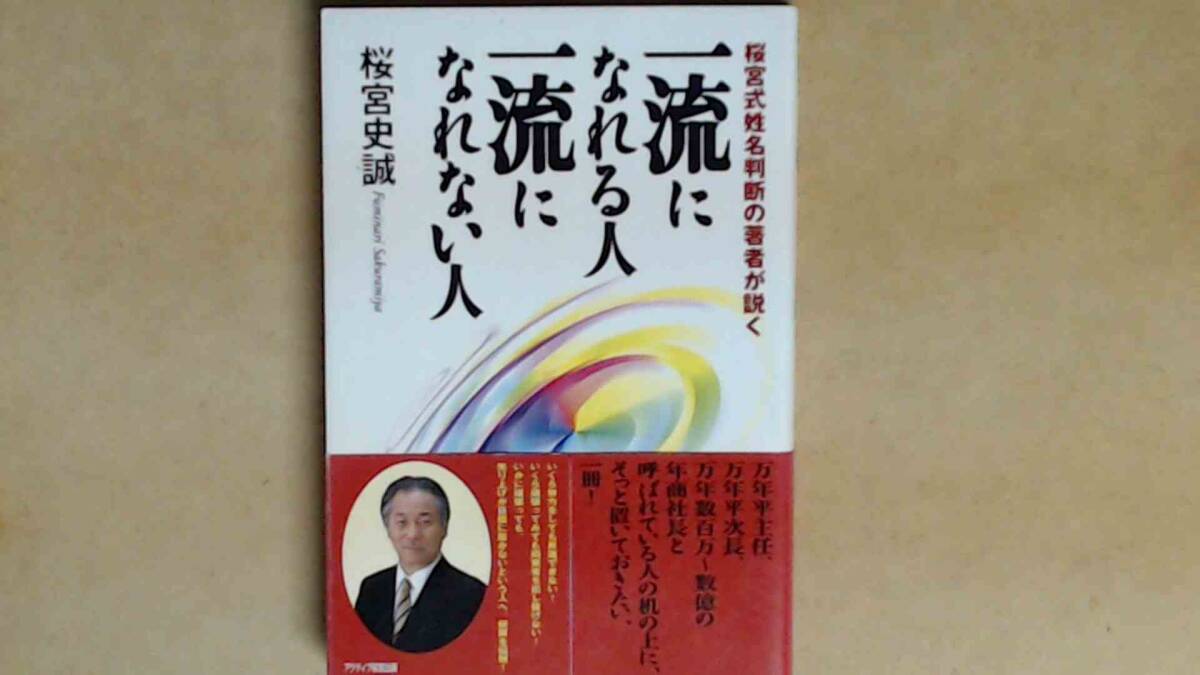 R62X1B●一流になれる人一流になれない人 桜宮式姓名判断の著者が説く拍卖