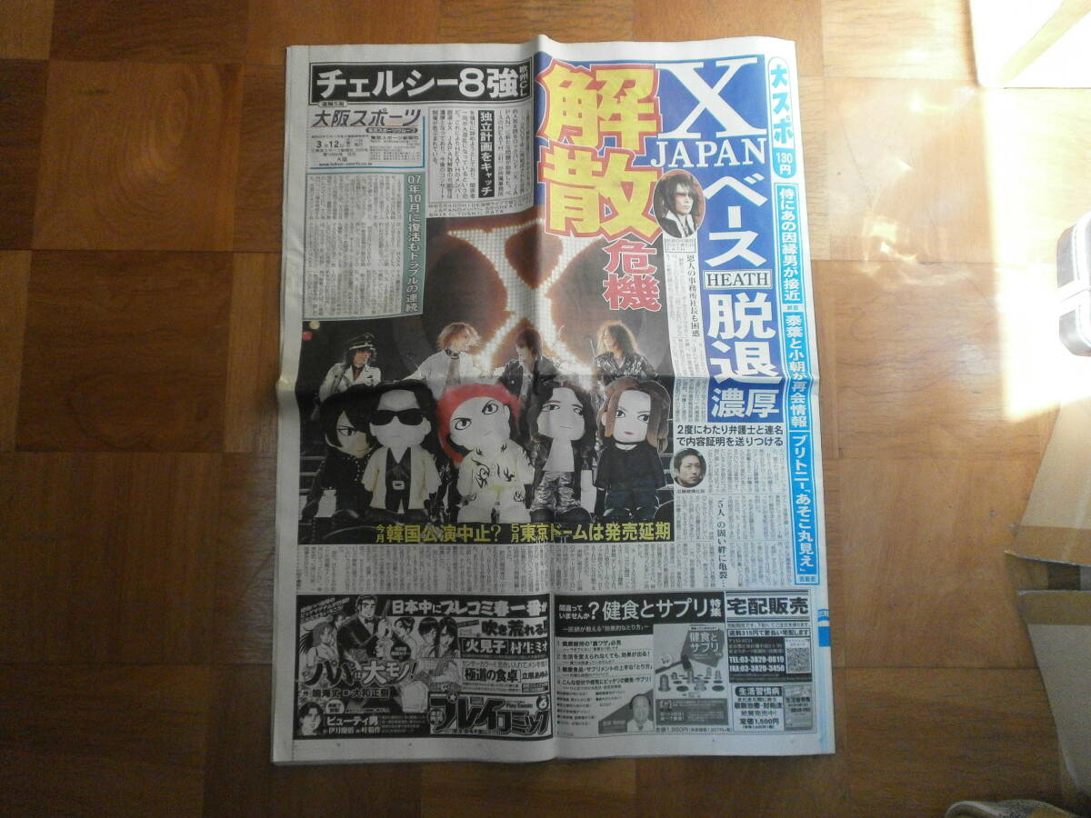 X JAPAN 解散危機 HEATH YOSHIKI TOSHI 小峰ひなた 星アンジェ 明日花キララ 大スポ 大阪スポーツ新聞全20ページ 平成21年 2009年3月12日拍卖