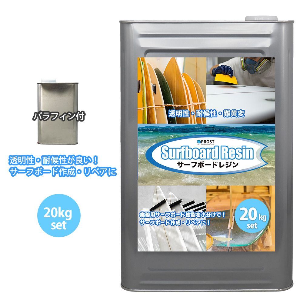 PROST サーフボードレジン 20kg (ノンパラ) パラフィン付き/サーフィン 補修 サーフボード 樹脂 Z07拍卖