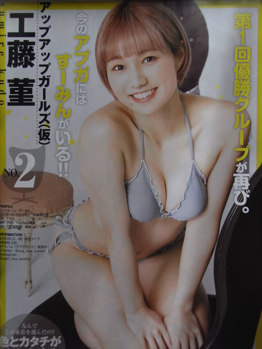 美品★匿名配送★サキドルエース12(工藤菫沢村りさ桜田愛音片瀬美月本間菜穂石原さき 等)アイドル水着グラビア 大谷翔平 YJ2022.4.14No.18拍卖