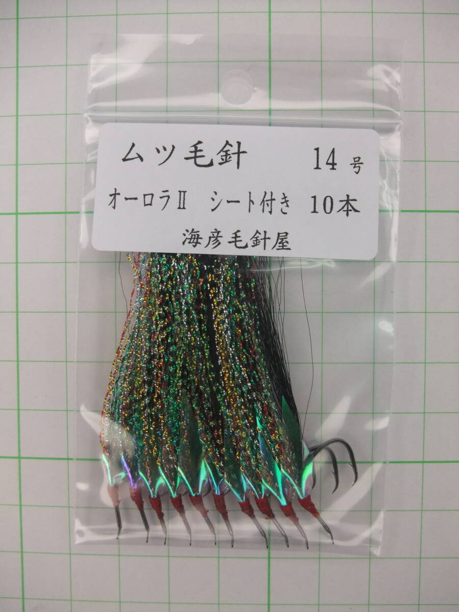 14KOⅡ ムツ14号毛針 黒フラッシャー オーロラⅡ シート付き 10本セット拍卖