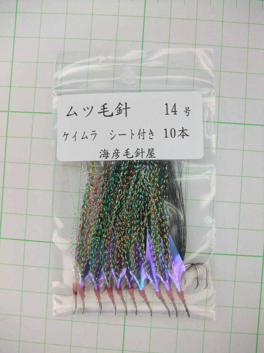 14KK ムツ14号毛針 黒フラッシャー ケイムラ シート付き 10本セット拍卖