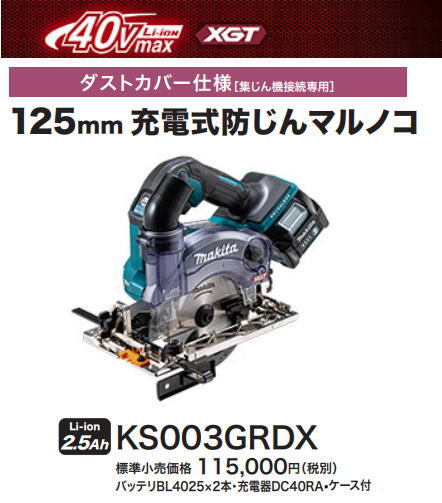 マキタ 125mm 充電式 防じんマルノコ KS003GRDX ダストカバー仕様 40V 2.5Ah 無線連動対応 新品拍卖