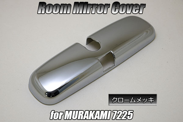 ホンダ RR1/RR2/RR3/RR4 エリシオン ルームミラー カバー クロームメッキ murakami7225対応 検) バックミラー インテリア パーツ カスタム拍卖