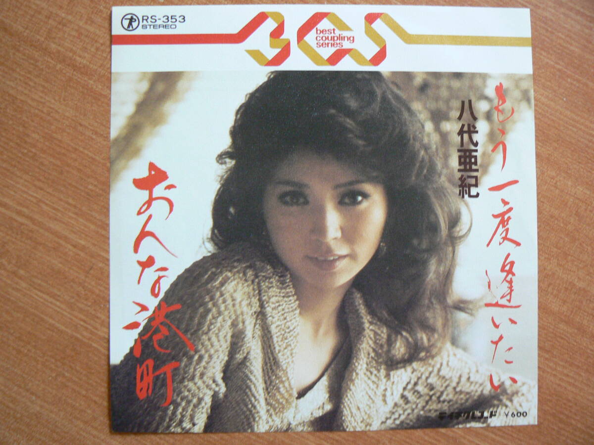【EP超希少・超名曲】もう一度逢いたい/八代亜紀★ベスト・カップリング・シリーズ盤●追悼拍卖