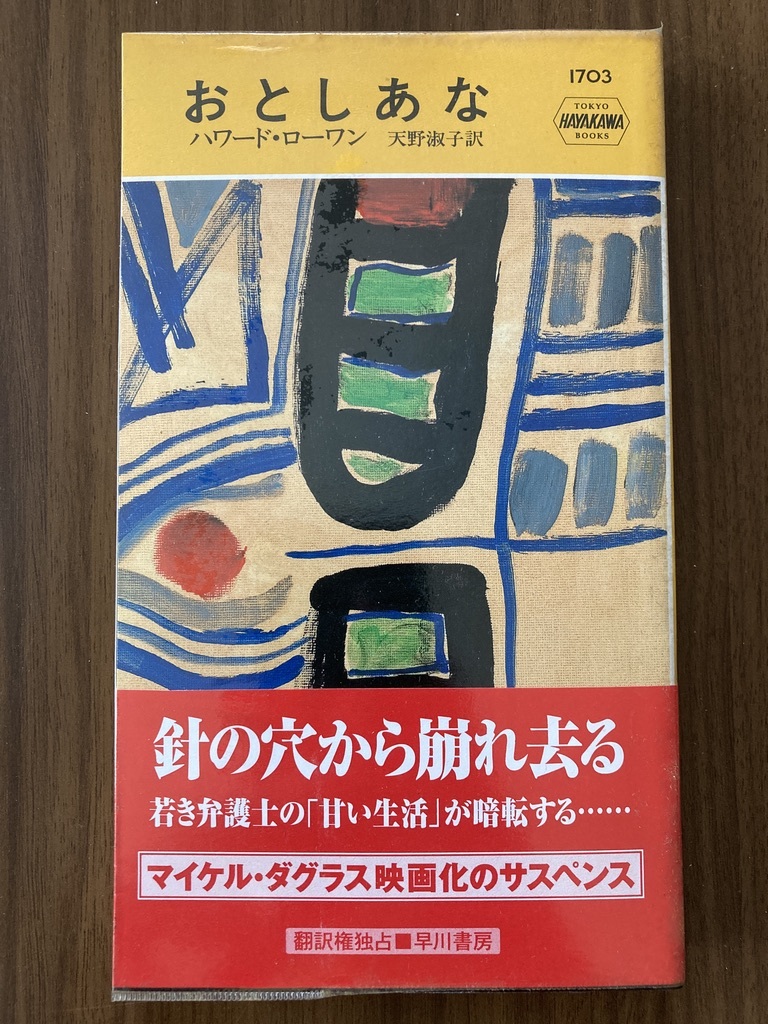 ハワード・ローワン 『おとしあな』 2001 ハヤカワ・ミステリ1703拍卖