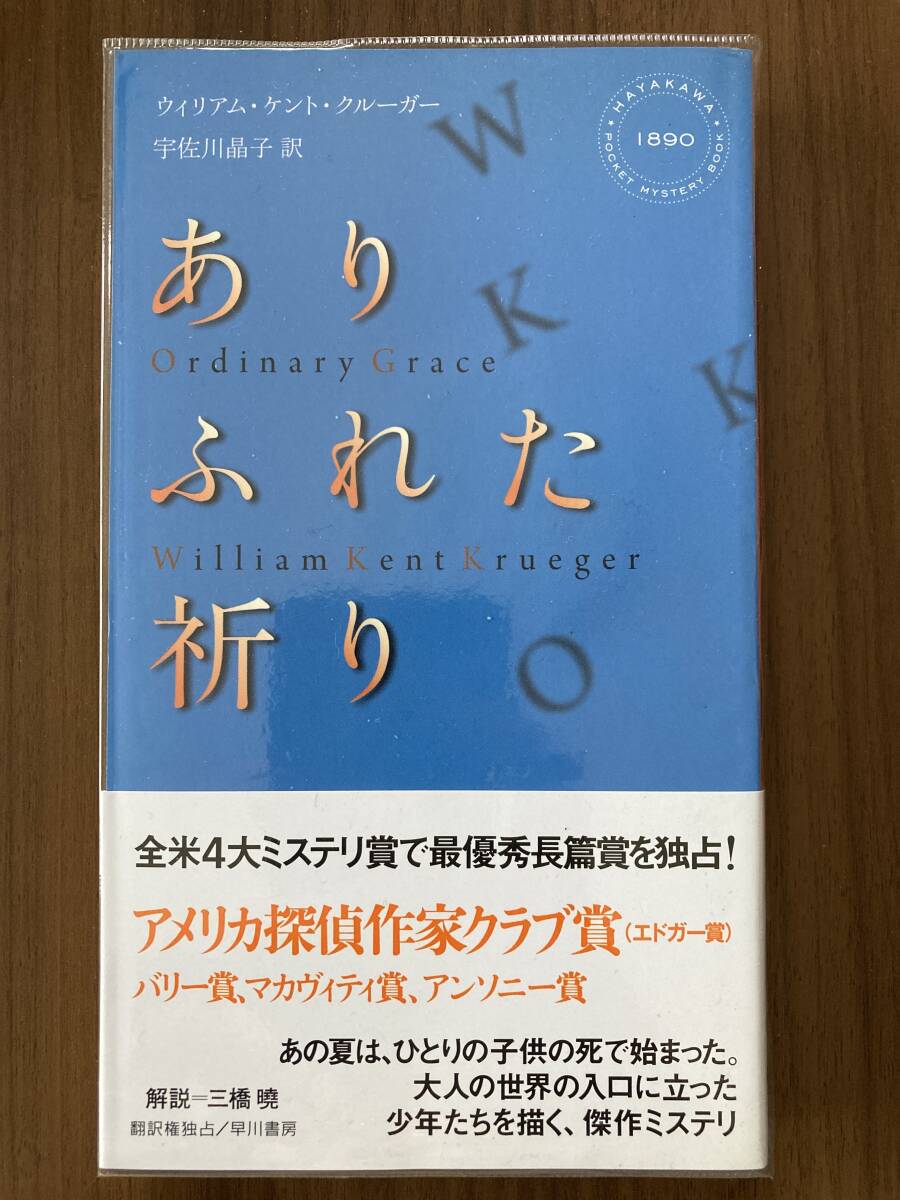 ウィリアム・ケント・クルーガー 『ありふれた祈り』 2014 ハヤカワ・ミステリ1890拍卖