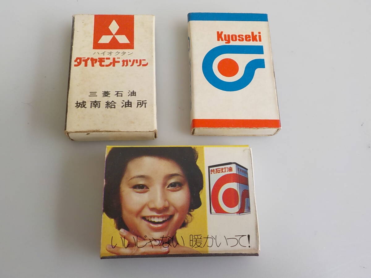 昭和 レトロ 共同石油 三菱石油 マッチ箱 空箱 販売店 販促品拍卖
