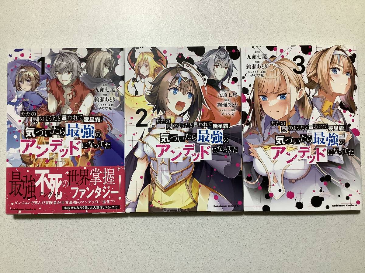 【全巻初版本・美品】ただの屍のようだと言われて幾星霜、気づいたら最強のアンデッドになってた 1〜3巻 セット まとめ 異世界 転生 転移拍卖