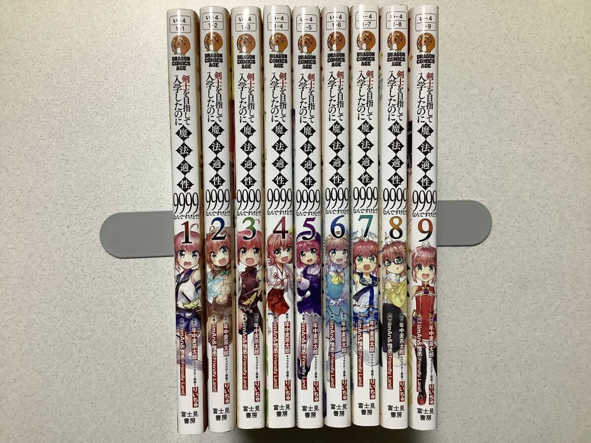 【全巻初版本・極美品】剣士を目指して入学したのに魔法適性9999なんですけど!? 1~9巻 セット まとめ 異世界 転生 転移 ファンタジー 魔法拍卖