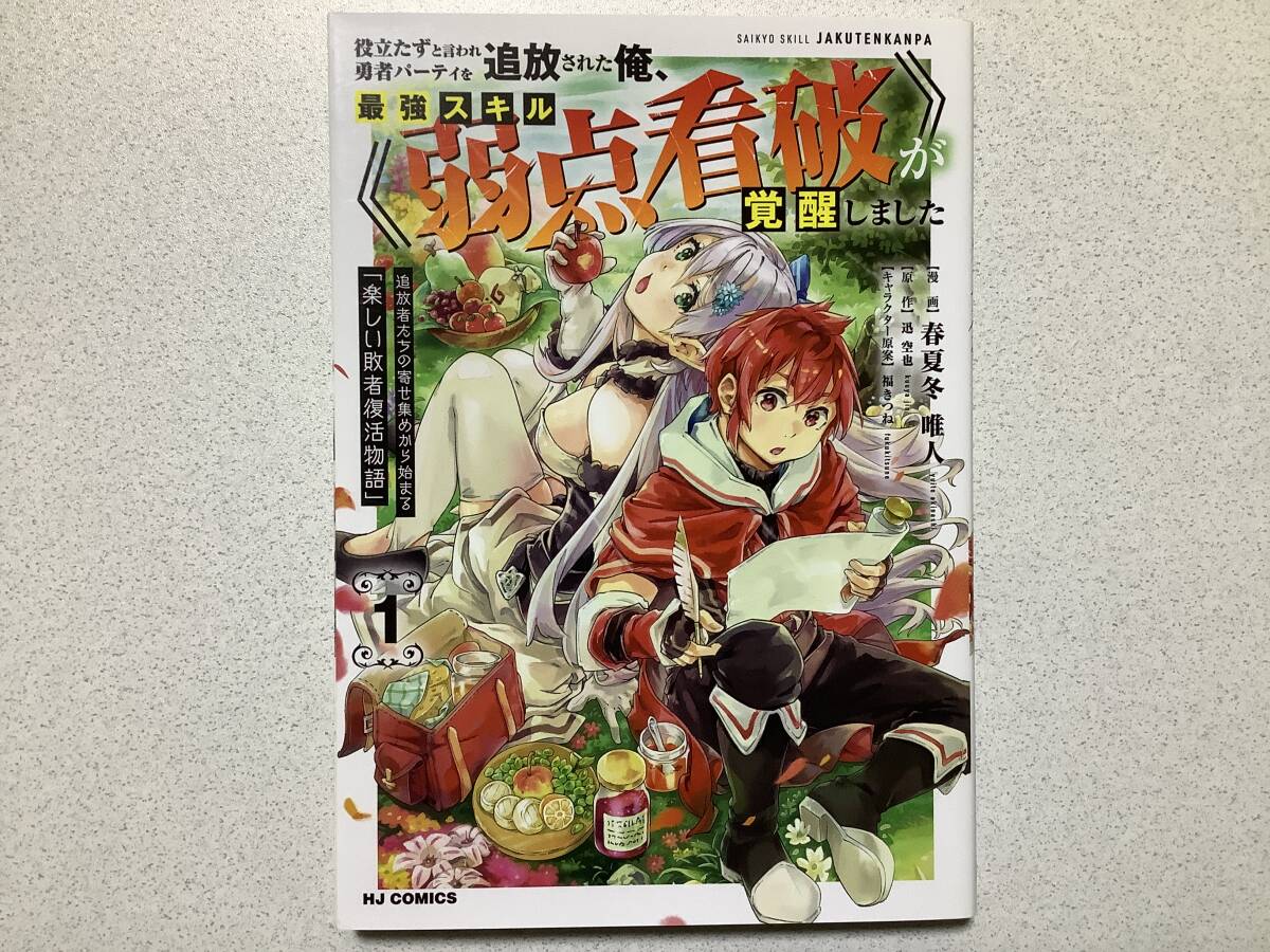 【初版本・極美品・同梱OK】役立たずと言われ勇者パーティを追放された俺、最強スキル《弱点看破》が覚醒しました 1巻 異世界 転生 転移拍卖