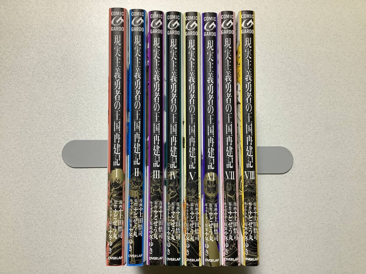 【初版本多数・極美品】現実主義勇者の王国再建記 1~8巻 セット まとめ 異世界 転生 転移 ファンタジー バトル 魔法 コミカライズ なろう拍卖