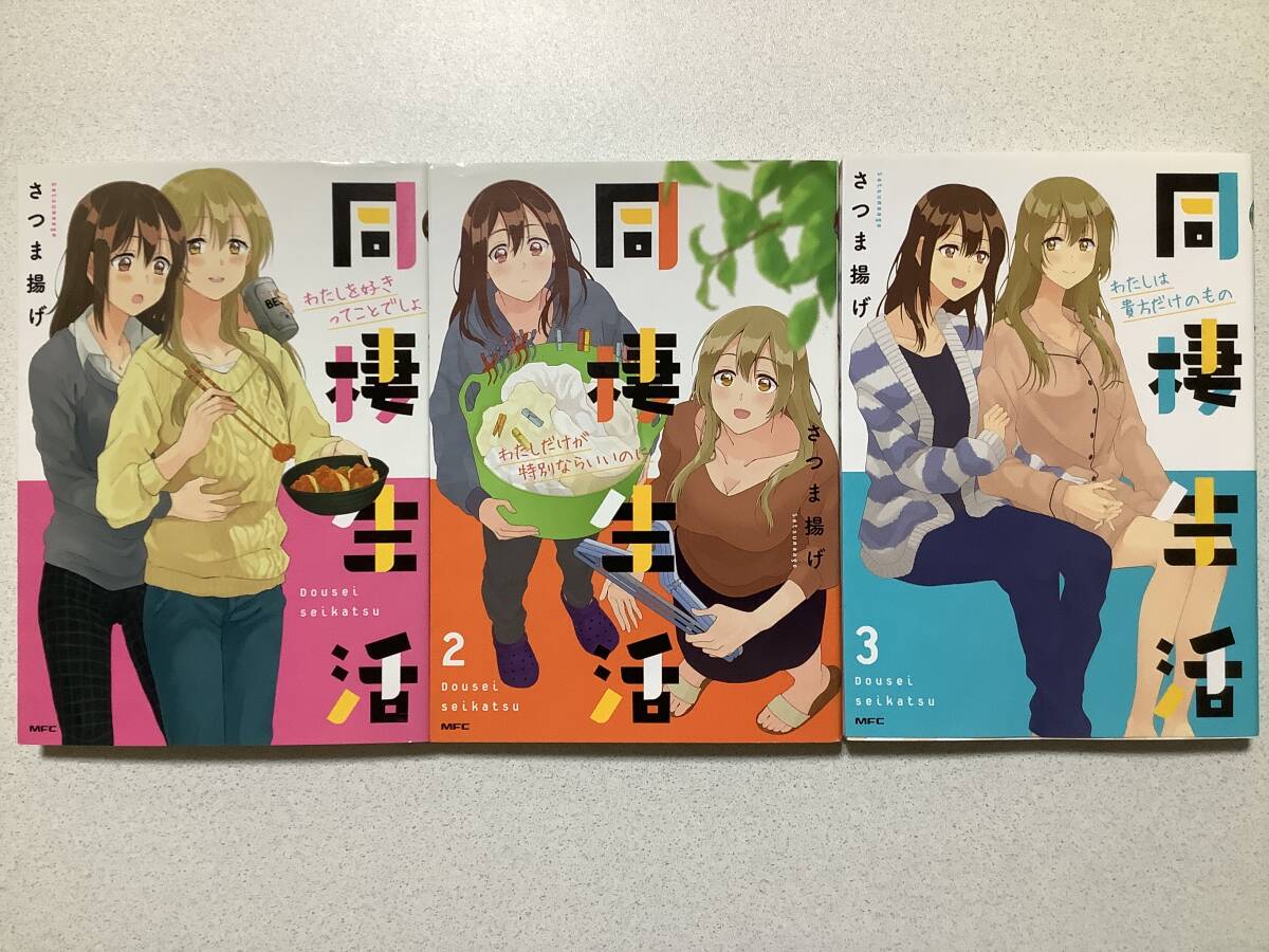 【全巻初版本・美品】同棲生活 1~3巻 全巻 セット まとめ 百合 ラブコメ コメディ ホームドラマ フルカラー拍卖