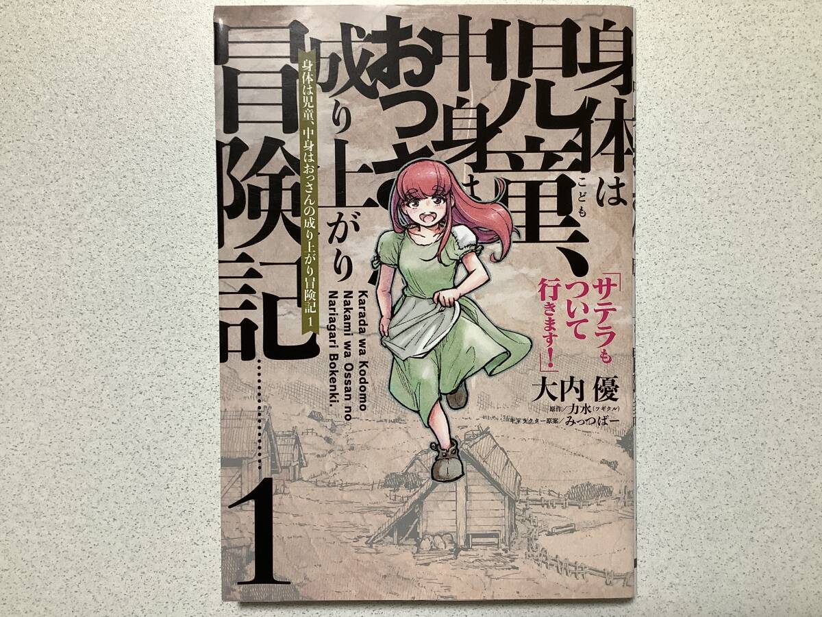 【初版本・極美品・同梱OK】身体は児童、中身はおっさんの成り上がり冒険記 サテラもついて行きます 1巻 異世界 転生 転移 ファンタジー拍卖