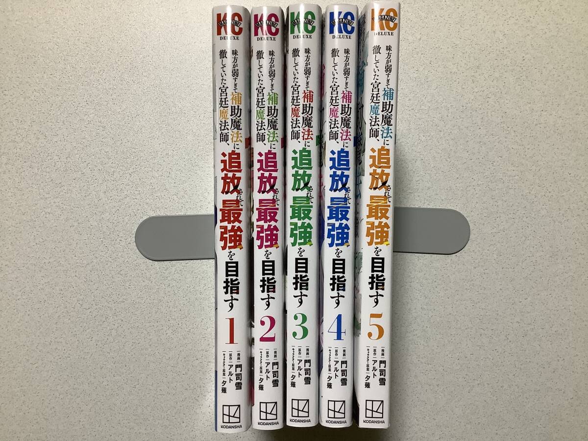 【ほぼ全巻初版本・極美品】味方が弱すぎて補助魔法に徹していた宮廷魔法師、追放されて最強を目指す 1~5巻 セット まとめ 異世界 転生 拍卖