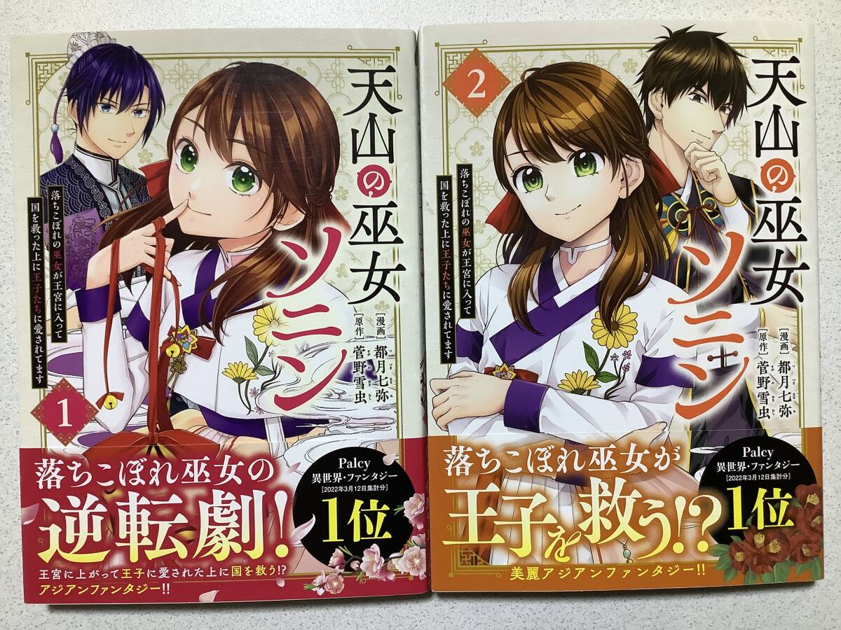 【全巻帯付初版本・極美品】天山の巫女ソニン 落ちこぼれの巫女が王宮に入って国を救った上に王子たちに愛されてます1〜2巻 セット 異世界 拍卖