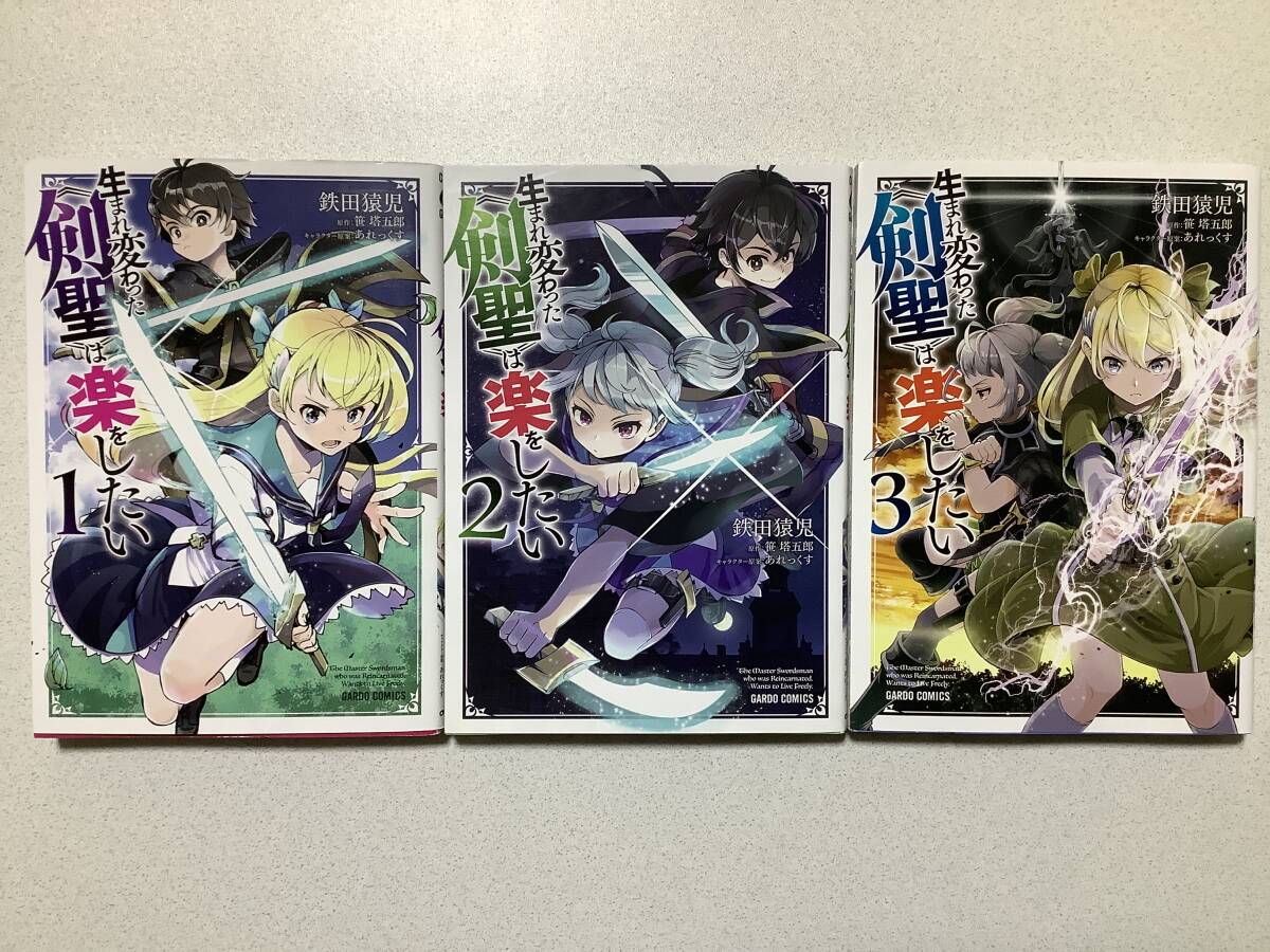 【全巻初版本・美品】生まれ変わった《剣聖》は楽をしたい 1〜3巻 全巻 セット まとめ 異世界 転生 転移 ファンタジー なろう コミカライズ拍卖