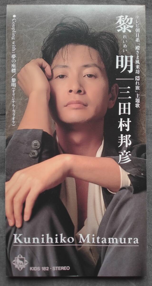 CD 三田村邦彦 黎明 夢の座標 KIDS-182 KUNIHIKO MITAMURA REIMEI YUME NO ZAHYO 殿さま風来坊隠れ旅拍卖