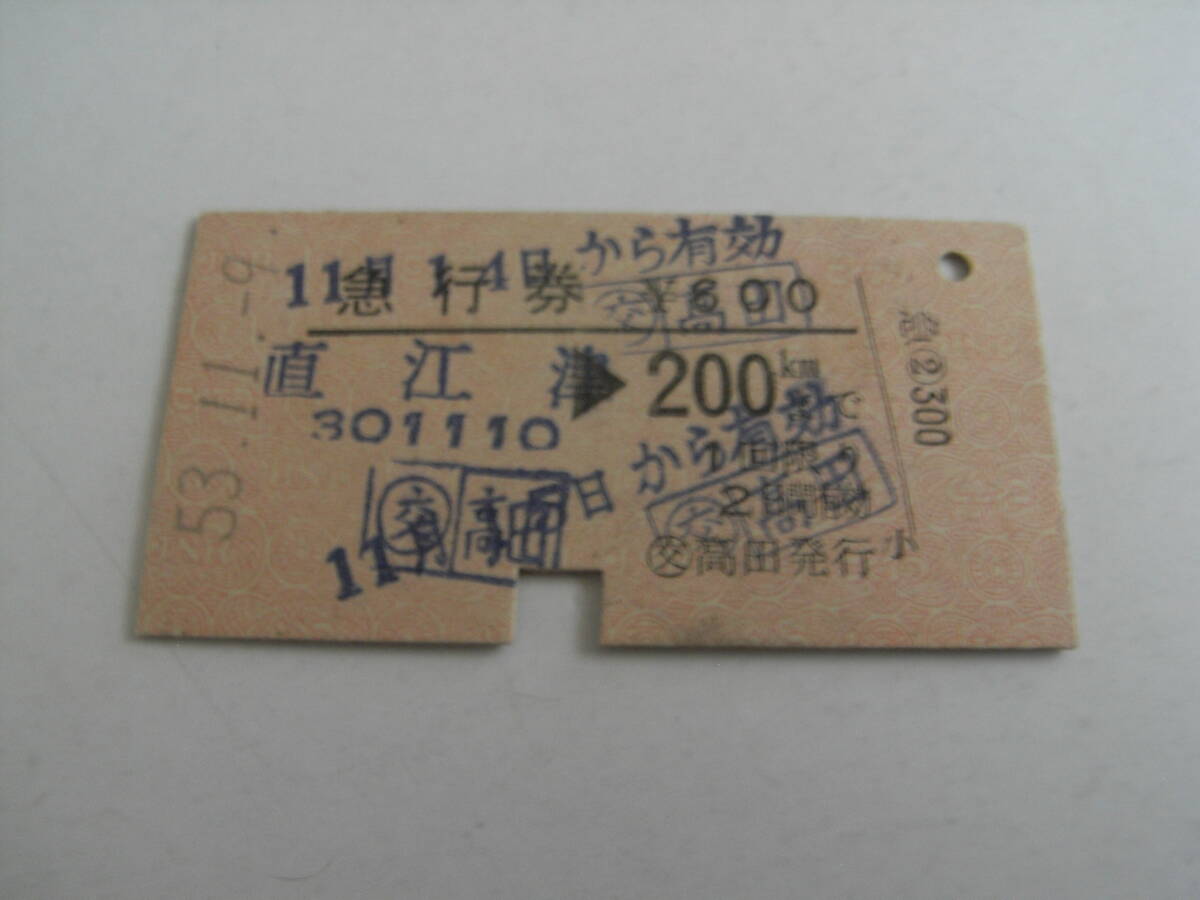 急行券 直江津→200kmまで 昭和53年11月9日 交 高田発行 国鉄拍卖