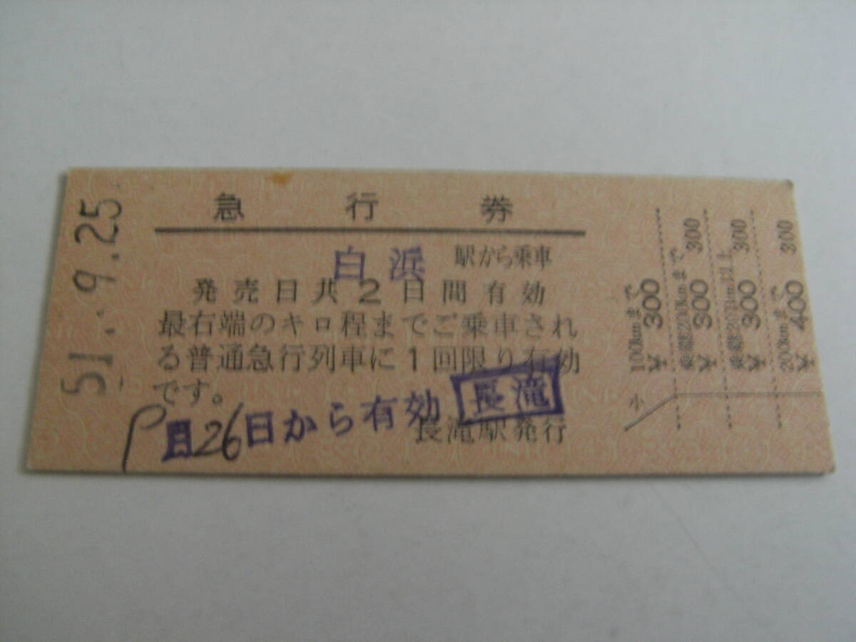 急行券 白浜駅から乗車 昭和51年9月25日 (阪和線)長滝駅発行 国鉄拍卖