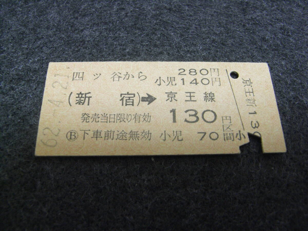 国鉄京王連絡乗車券 四ッ谷から(新宿)→京王線130円区間 昭和62年4月21日 拍卖