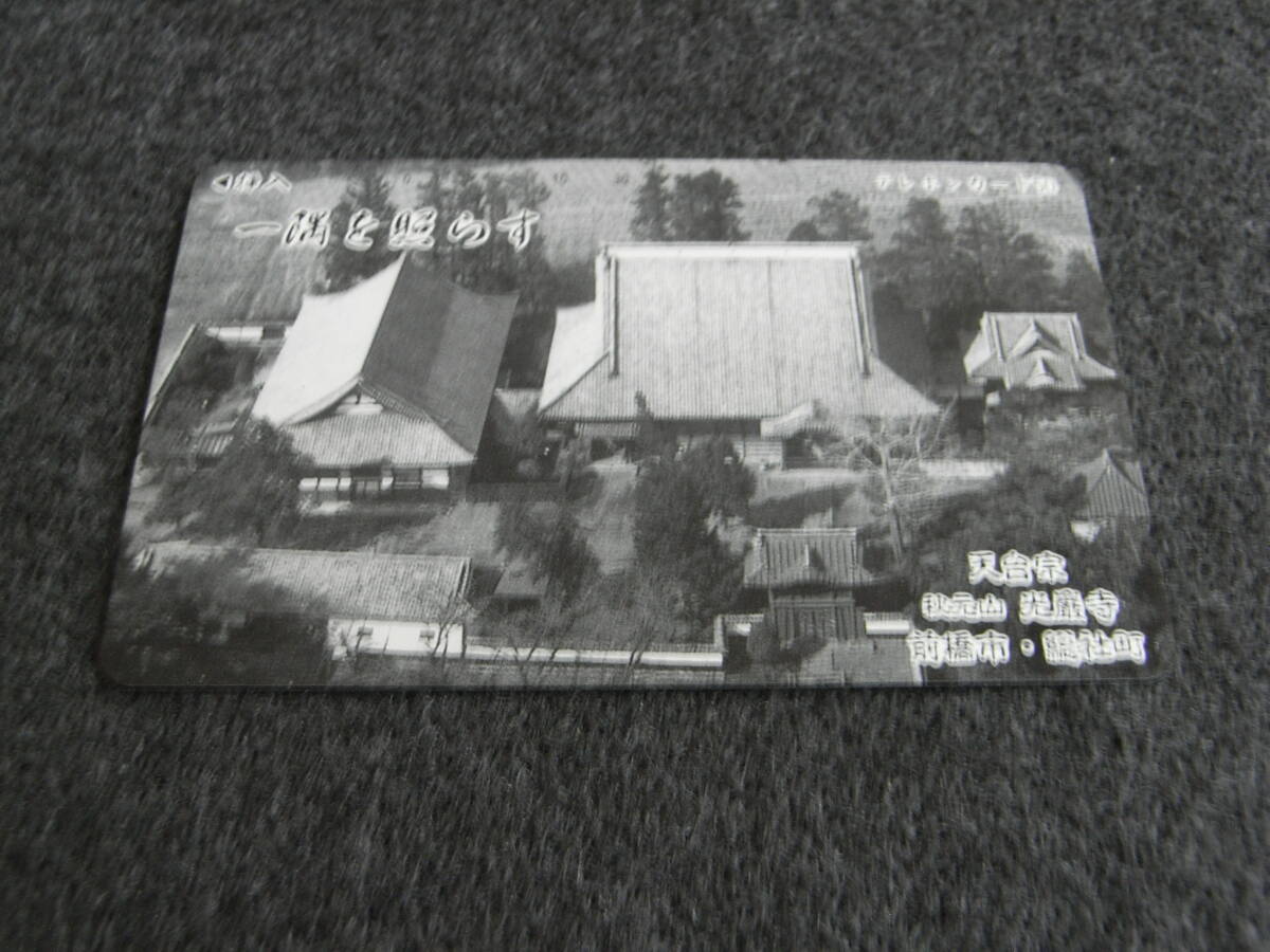 群馬県前橋市・総社町 天台宗 秋元山 光厳寺 未使用50度数テレホンカード拍卖