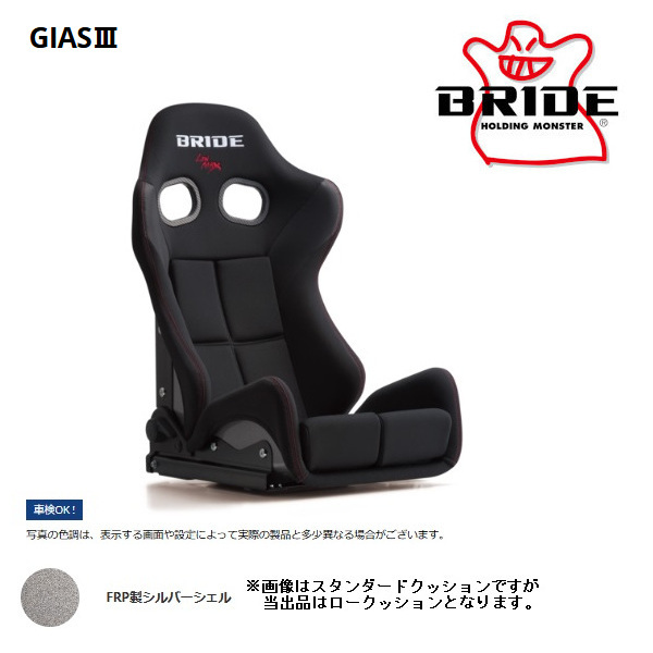 BRIDE ブリッド セミバケットシート GIAS III ガイアス3 ブラック FRP製シルバーシェル G62ASF拍卖