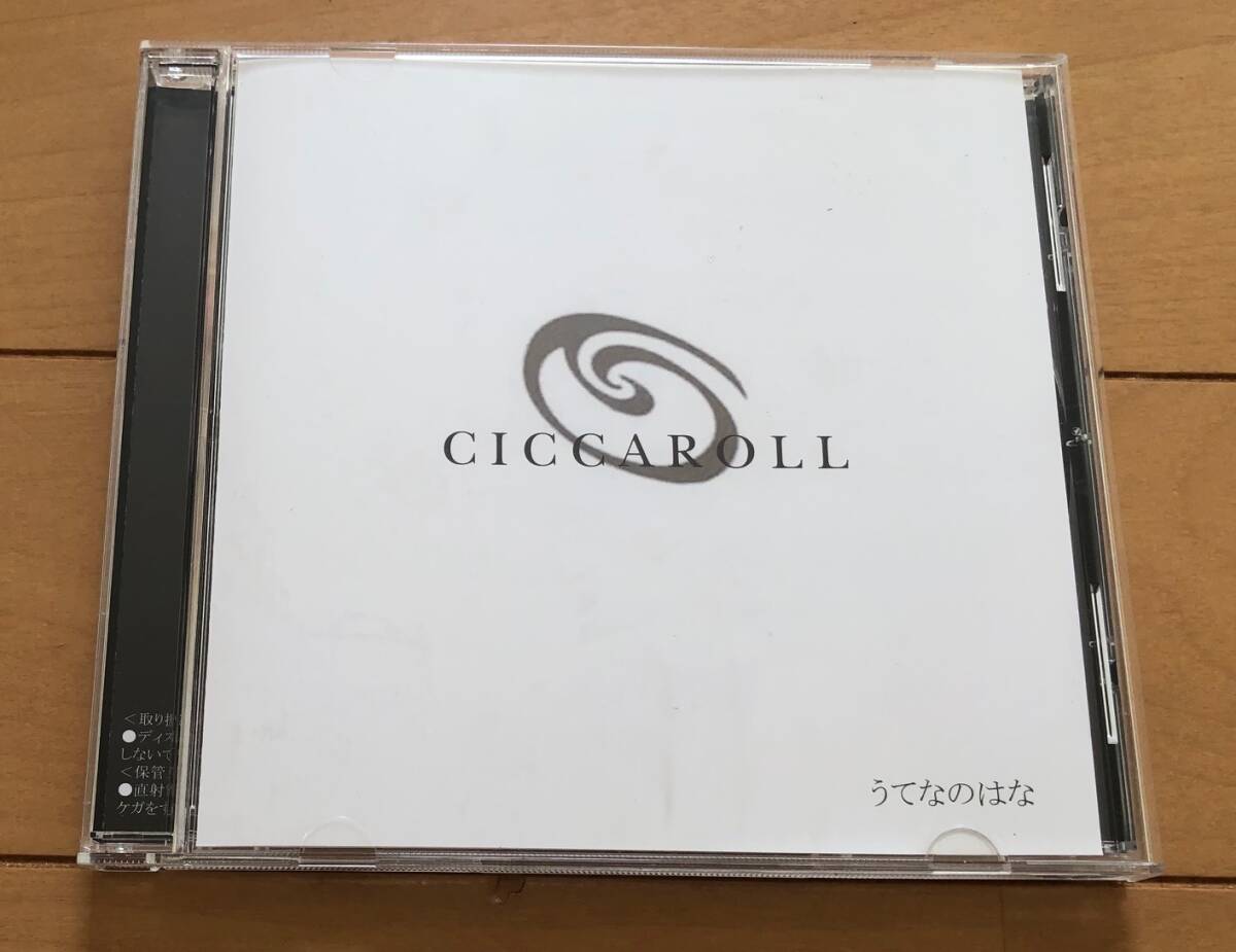 【ワンオーナー、歌詞カード付、レア】シッカロール うてなのはな CD CCCA-003 CICCAROLL拍卖